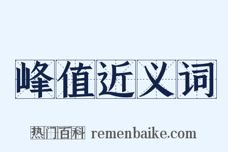 峰值近义词是什么意思的图片